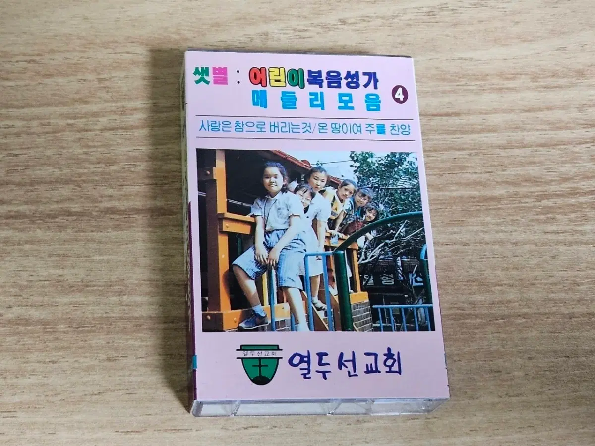 어린이복음성가 메들리모음4 (Tape)