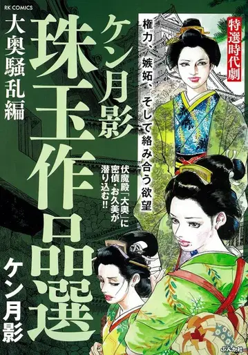 라쿠라쿠 출판 RK COMICS 켄츠키카게 !! 켄츠키카게 주옥 작품선 오오쿠 소란편