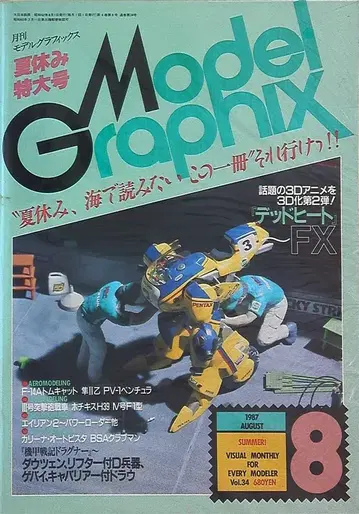 대일본회화 모델그래픽스 1987/08 No.34