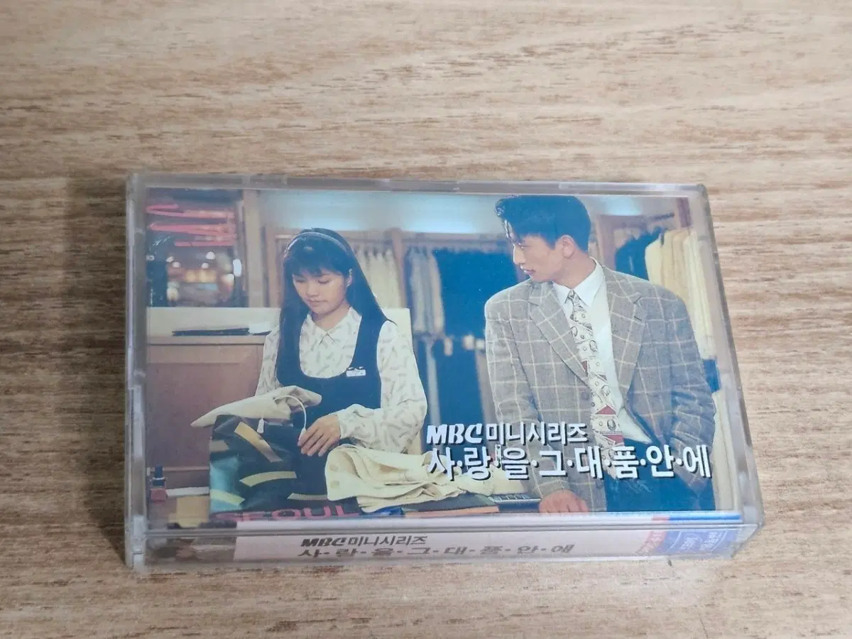 사랑을 그대품안에 - OST (Tape)