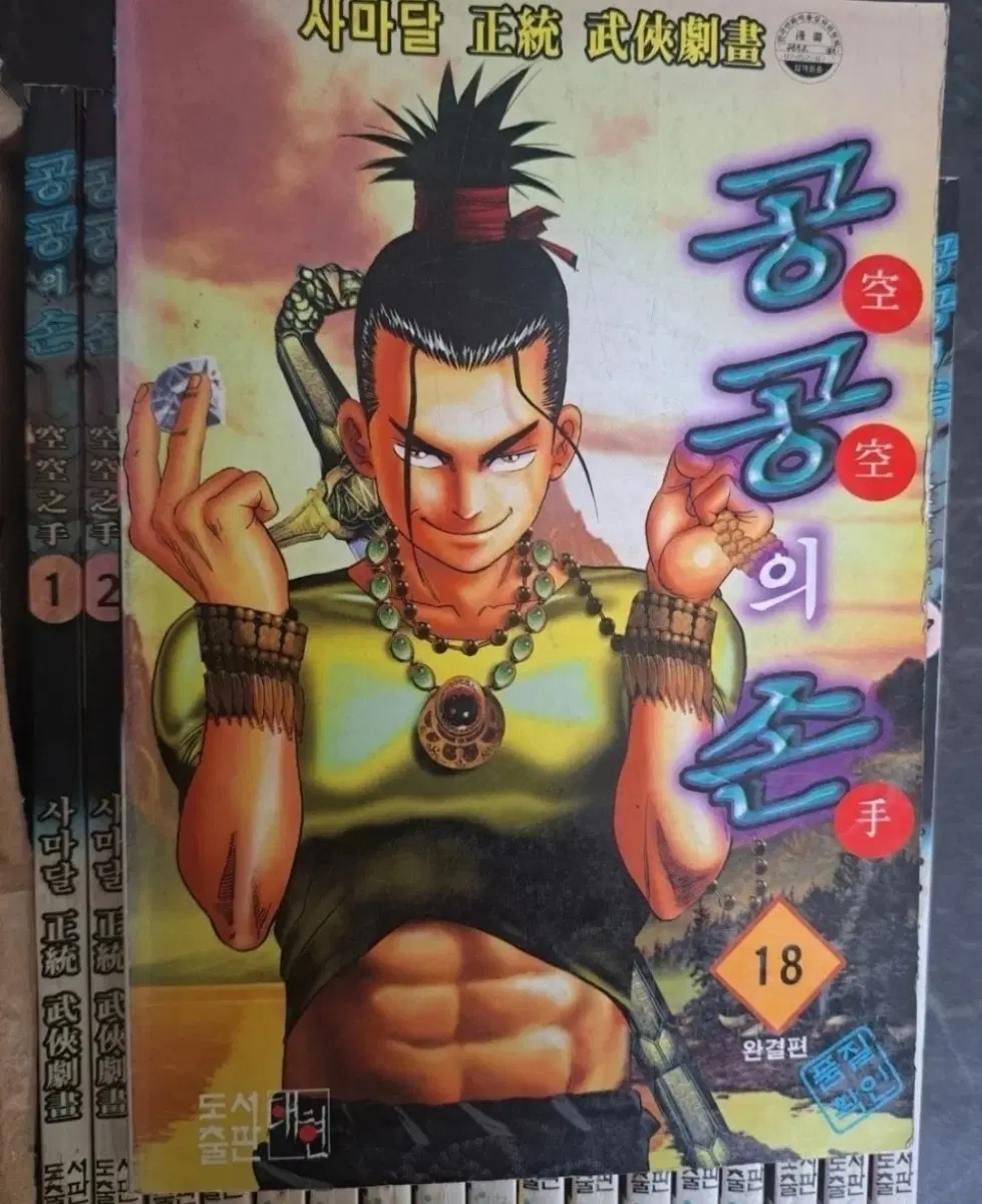 사마달 무협 만화책 공공의손 1-18권 완결