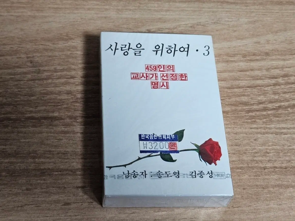 사랑을 위하여 3 (미개봉 Tape)
