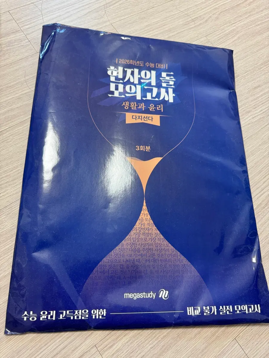 2026학년도 수능 대비 현자의 돌 모의고사 생활과 윤리 3회분