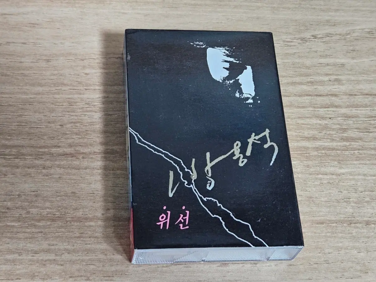 방용석1집 (Tape)
