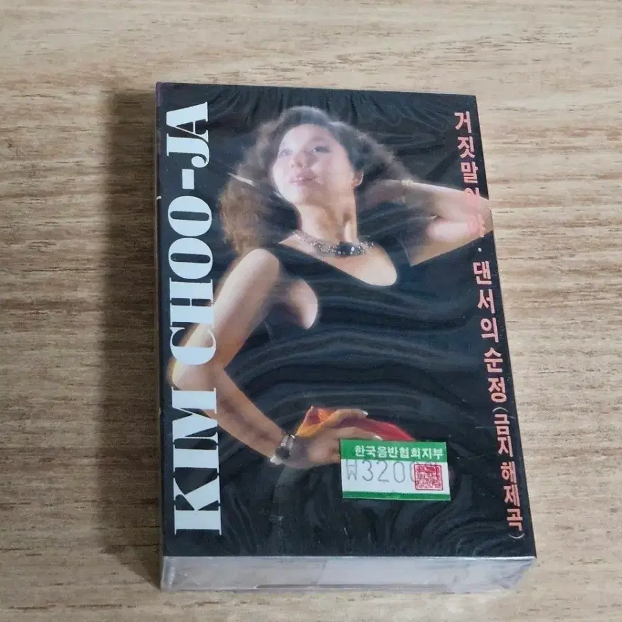 김추자 - 댄서의순정 (금지 해제곡 - 미개봉 Tape)