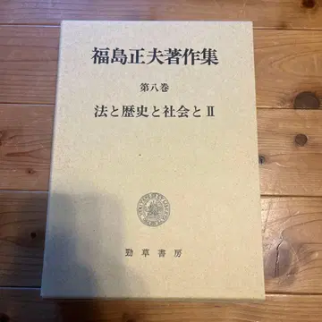 후쿠시마 마사오 저작집 제8권 법과 역사와 사회와 II