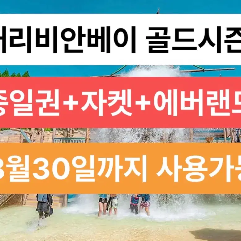 캐리비안베이 골드시즌 종일권+자켓 2인