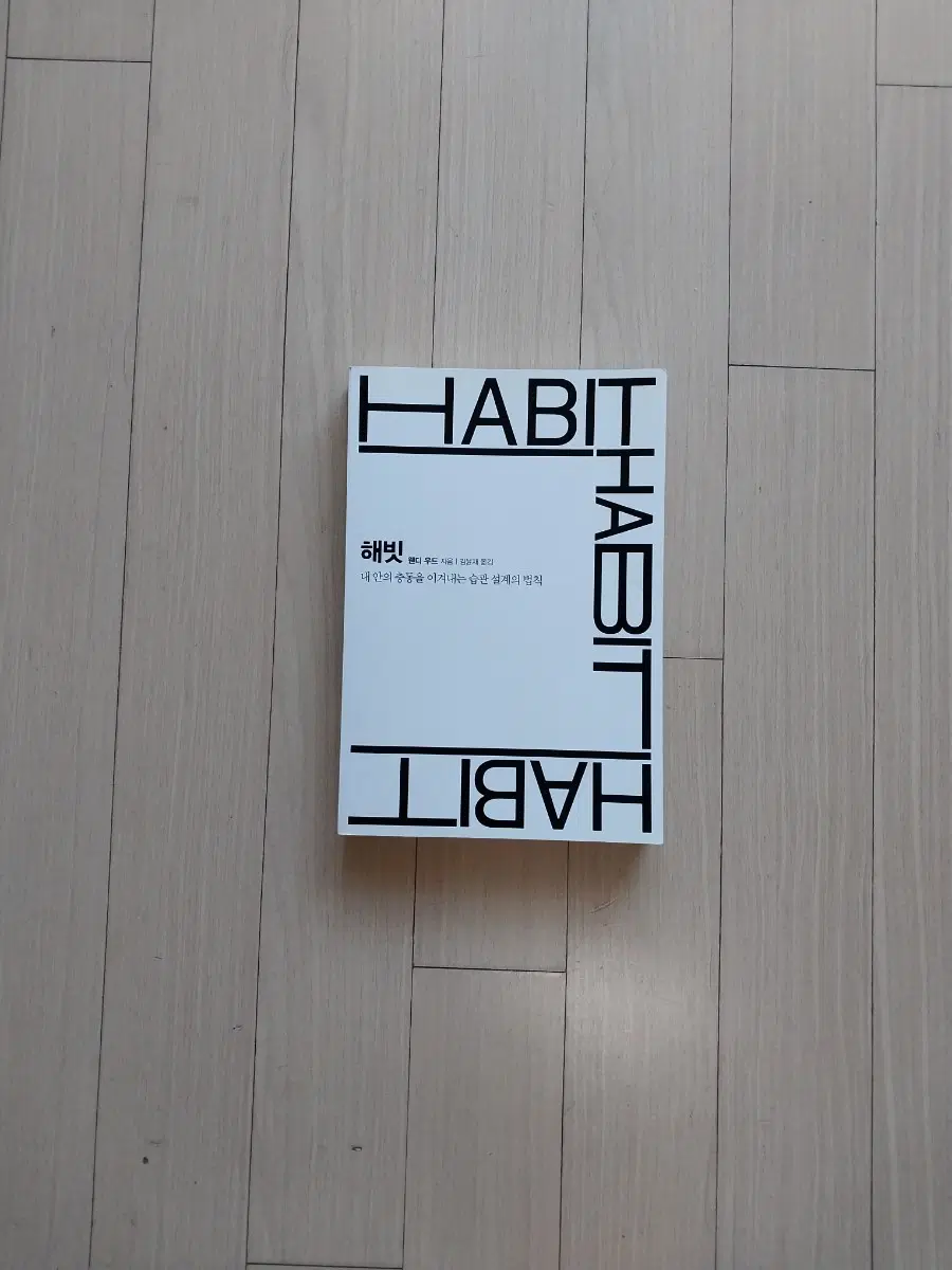 책/웬디 우드 해빗