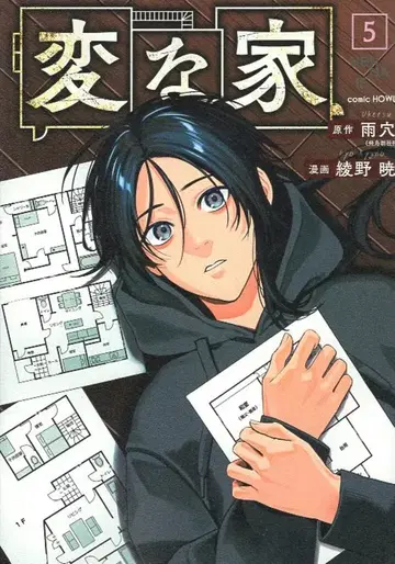 이치진샤 comic HOWL 아야노 아키라 이상한 집 5