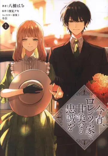 KADOKAWA 플로스 코믹 야츠하시 하치 금일, 로렌츠 가문에서 달콤한 충성을 3