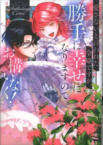 KADOKAWA 부시로드 코믹스 앤솔로지 !!)사랑하지 않겠다고 말한 영애지만, 제멋대로 행복해질 테니 신경 쓰지 마세요