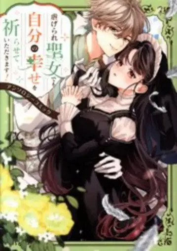 KADOKAWA 부시로드 코믹스 앤솔로지 !!학대받는 성녀라도 자신의 행복을 빌겠습니다! 앤솔로지 코