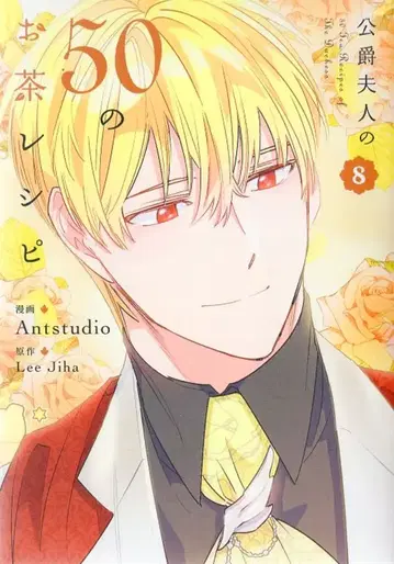 KADOKAWA 플로우 코믹 Antstudio !! 공작부인의 50가지 브라운 레시피 8