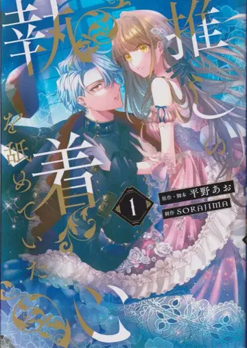 KADOKAWA 플로우 코믹 SORAJIMA !! 최애의 집착심을 얕보고 있었다 1