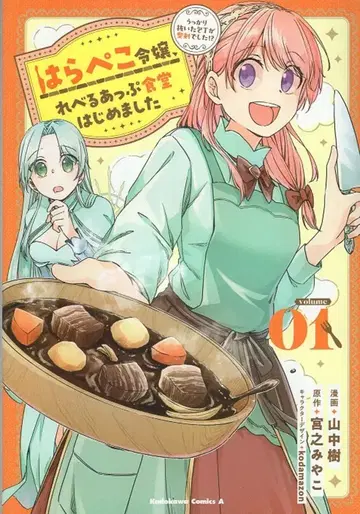 KADOKAWA 카도카와 코믹스 A 야마나카 이츠키 배고픈 영애, 레벨 업 식당을 시작했습니다 덜컥 뽑은 1