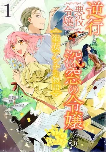 KADOKAWA 플로우 코믹 유노다 유 !!) 역행한 악역 영애는 어째서인지 마력을 잃었기에 심창의 영애가 된다 1