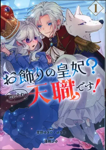 스퀘어 에닉스 간간코믹스 pixiv 유노 사유 !!) 장식의 황후? 그게 뭔가요 천직입니다! 1