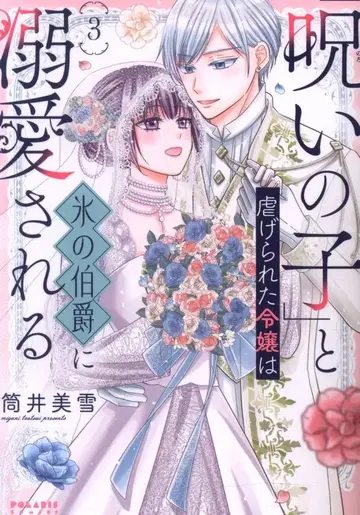 플렉스 코믹스 폴라리스 COMICS 츠츠이 미유키 [저주의 아이]와 학대받은 영애는 얼음 백작에게 사랑받는다 [완결] 3