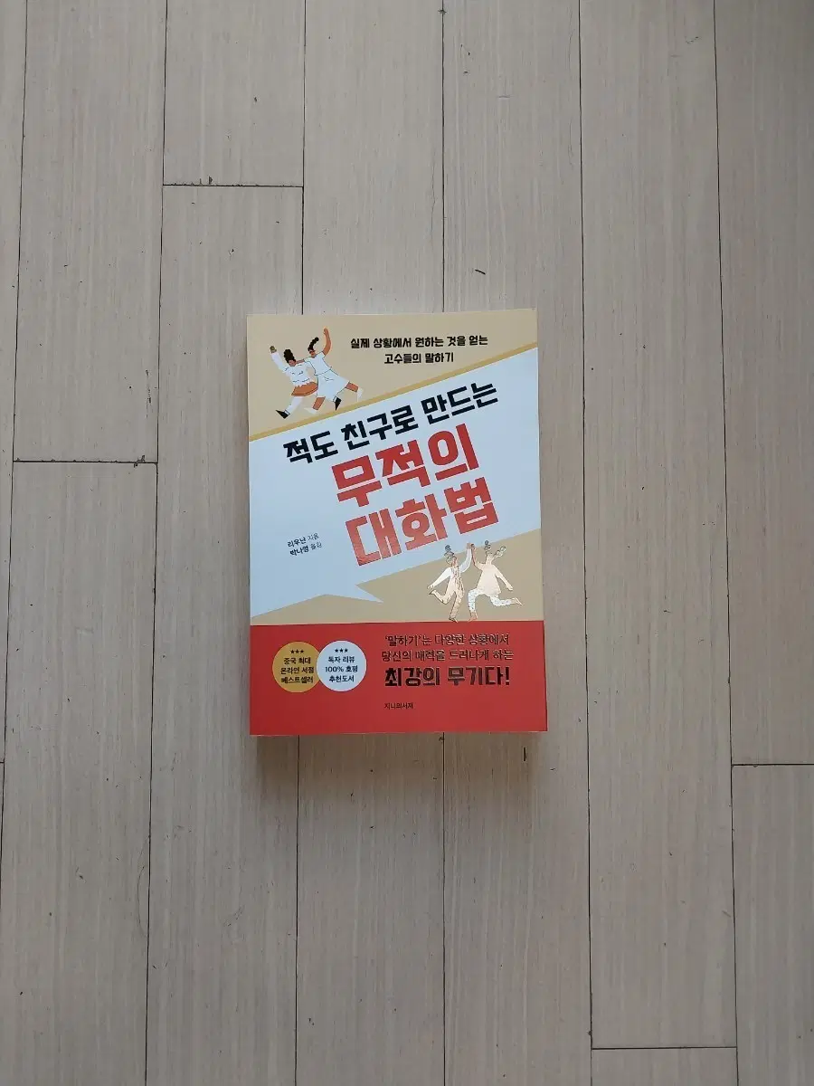책/적도 친구로 만드는 무적의 대화법