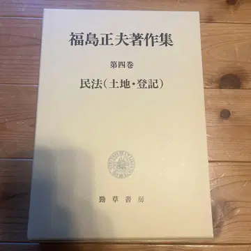 후쿠시마 마사오 저작집 제4권 민법(토지 등기) 경초서방