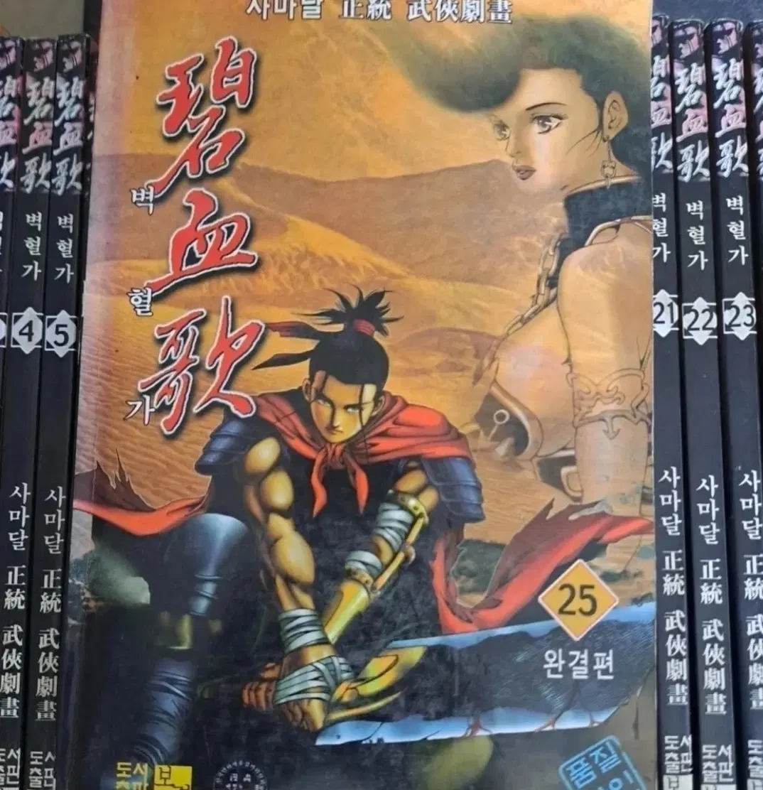 사마달 무협 만화책 벽혈가 1-25권 완결