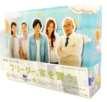 프리터, 집을 사다. [ DVD-BOX ]