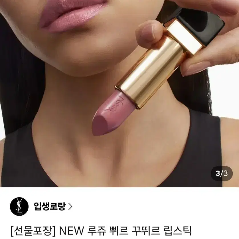 입생로랑 루쥬 쀠르 뀌뛰르 립스틱(새상품)