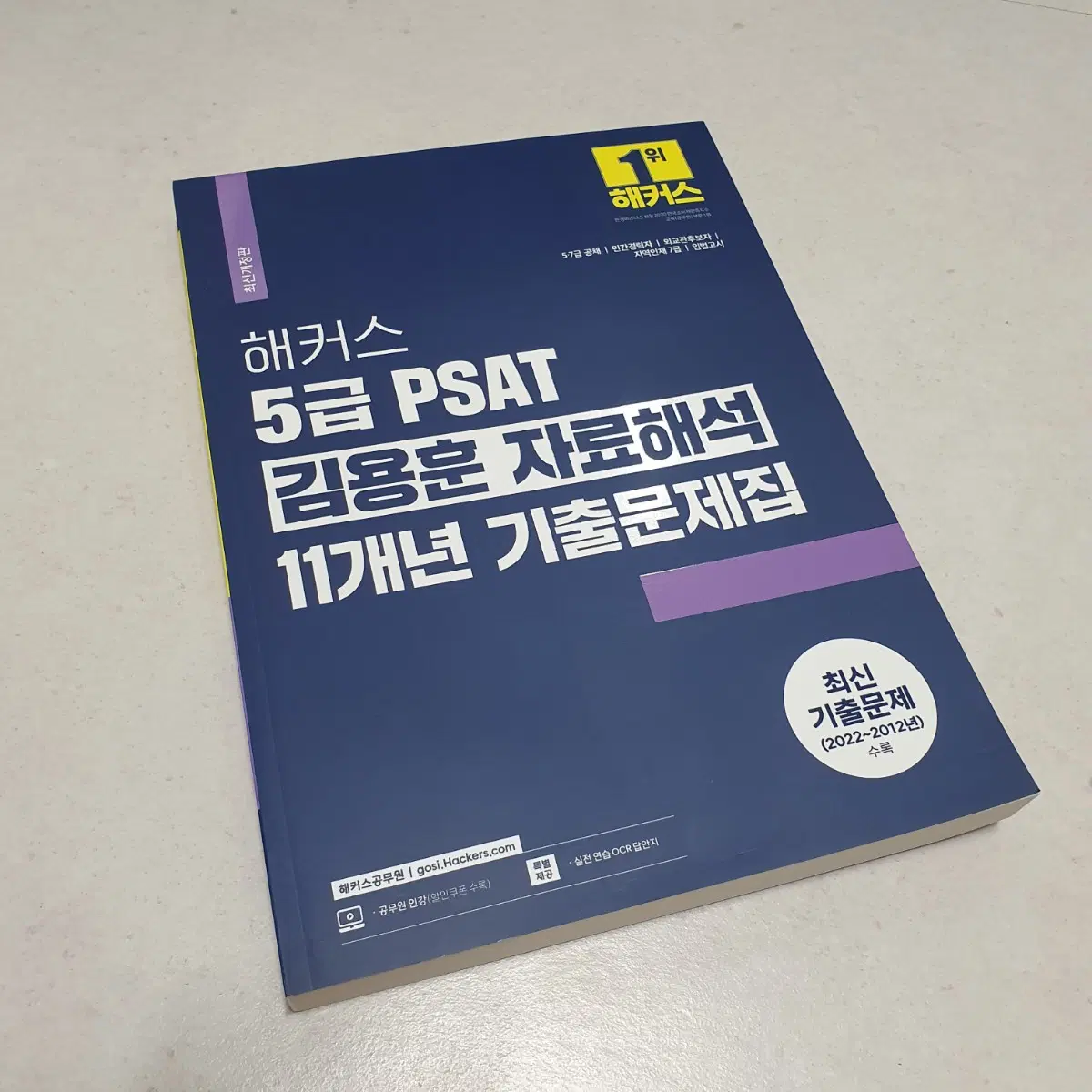 새상품) 해커스5급 PSAT김용훈 자료해석11개년 기출문제집