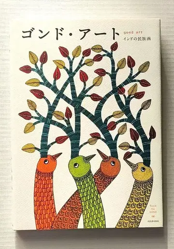 곤드 아트 인도 민족화 Touch the GOND 카와데 쇼보 신샤