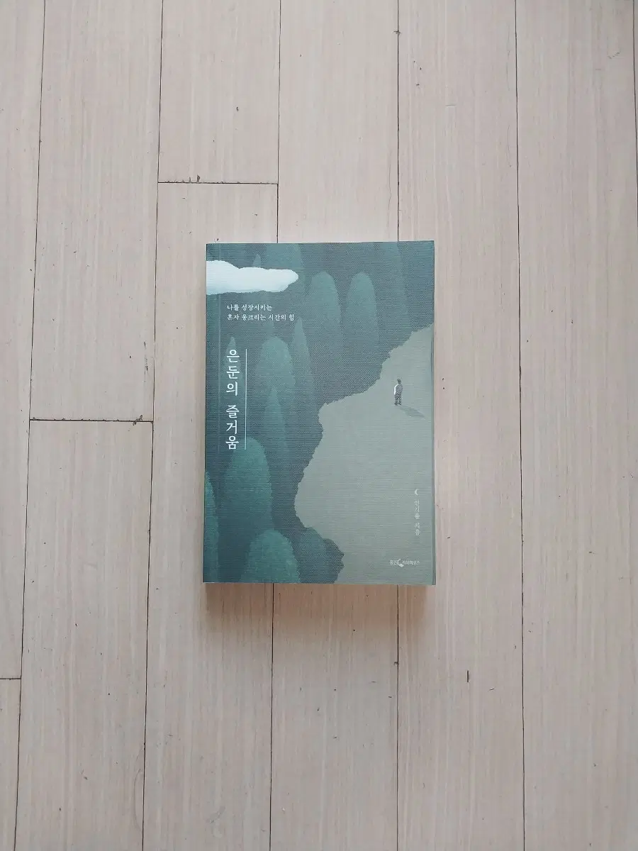 책/신기율 은둔의 즐거움