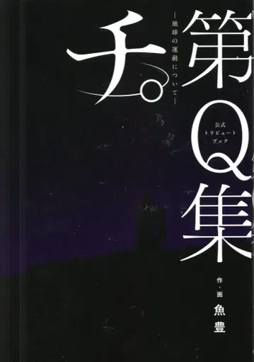 소학관 빅 코믹스 우오토모치.~지구의 운동에 대하여~ 공식 트리뷰트 북 Q