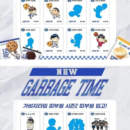 교환/매입/양도) 가비지타임 갑타 띠부 팝업 1탄 2탄 쿠키