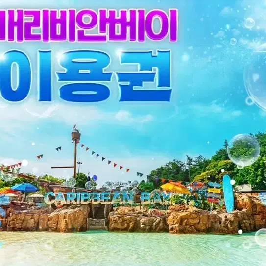 캐리비안베이 골드시즌 종일권
