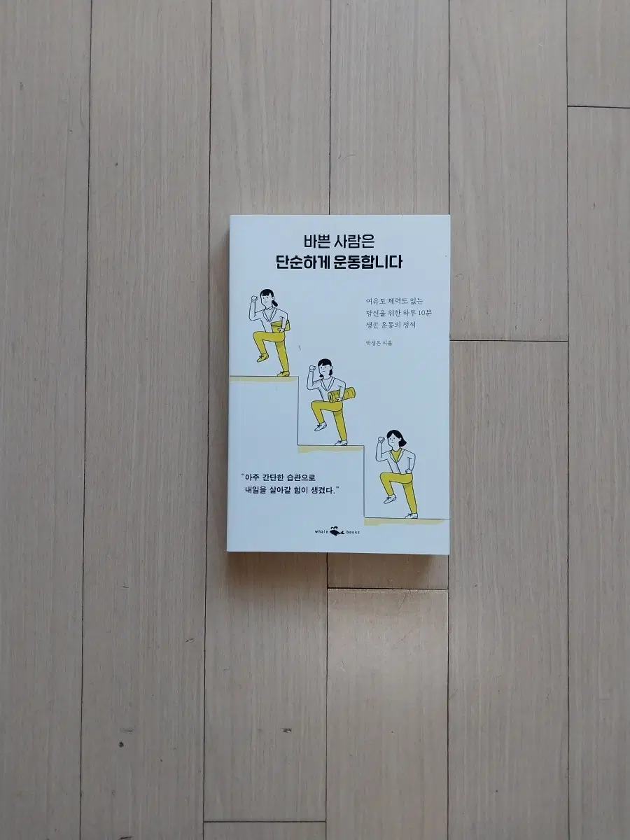 책/바쁜 사람은 단순하게 운동합니다