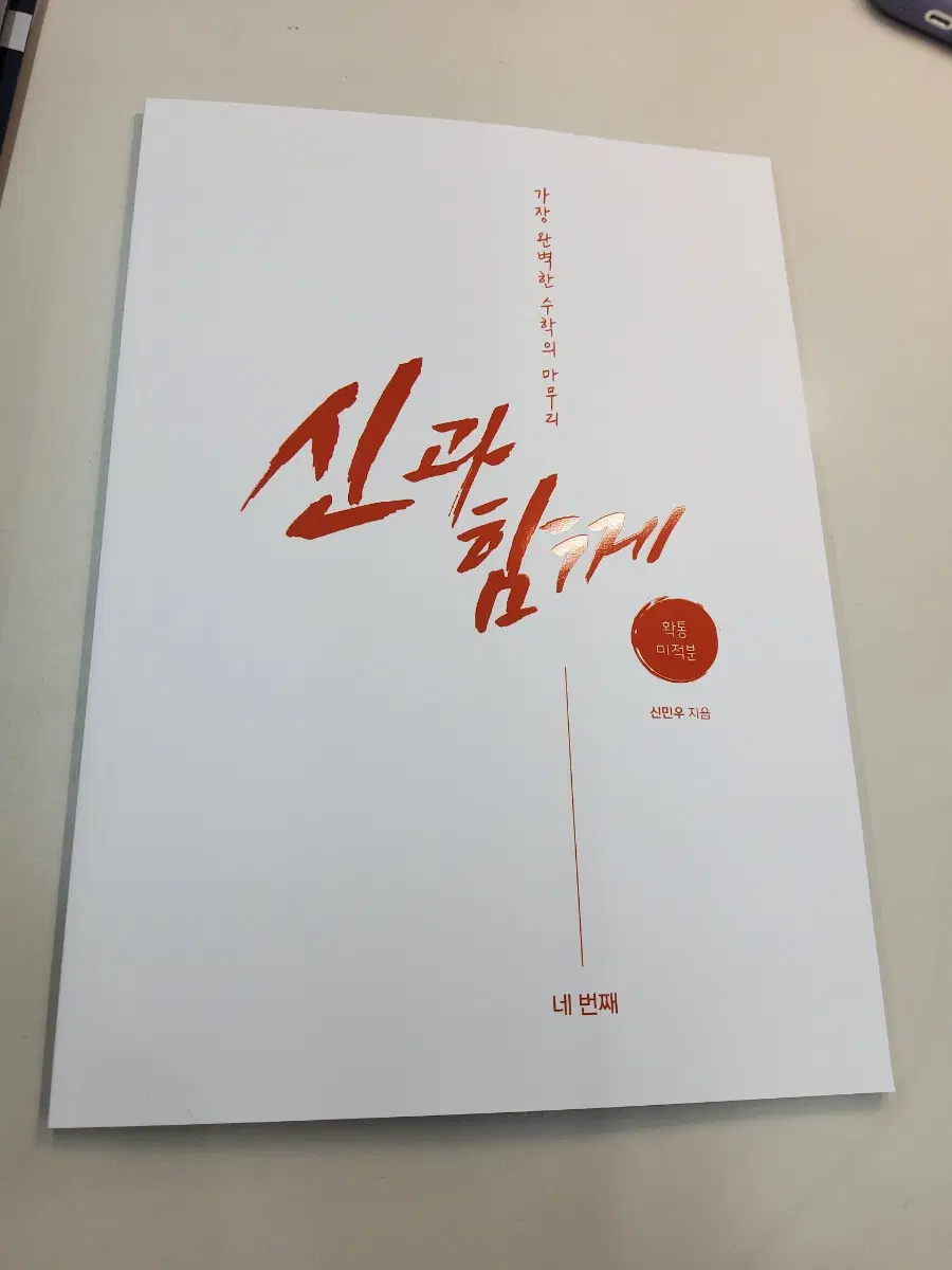 강대 수학 신민우T 신과함께 n제 4권 (강k 7~8회 및 2027 ebs 선별 문항 포함)