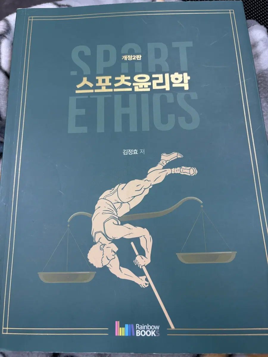 김정효 스포츠윤리학 개정2판