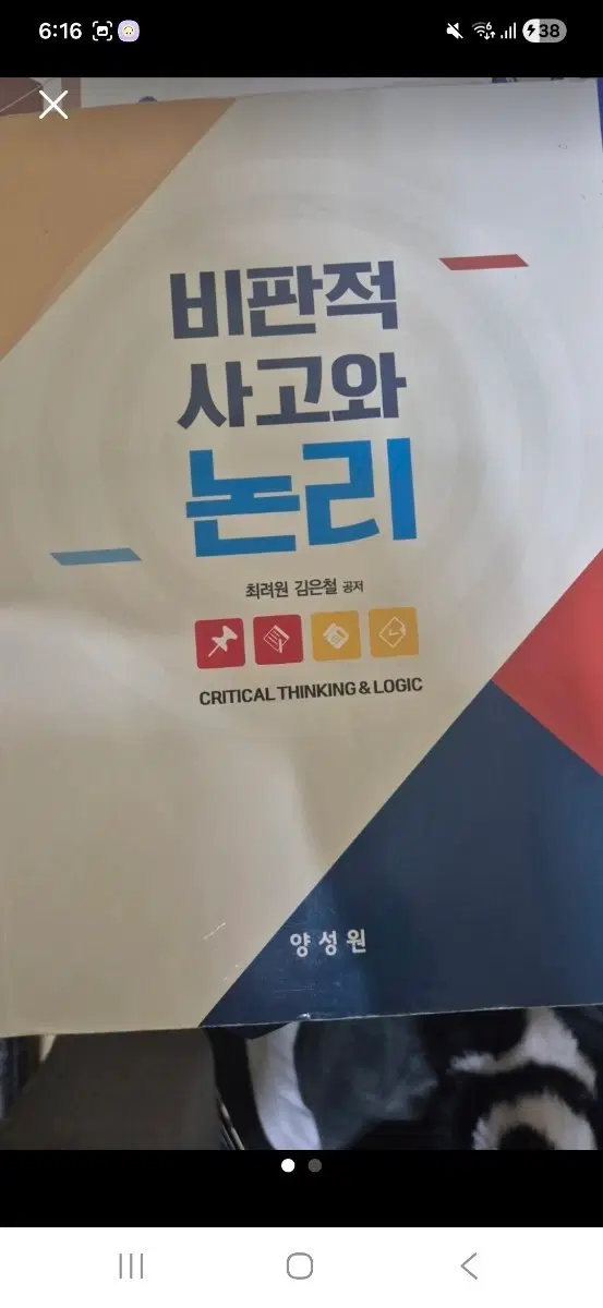 비판적 사고와 논리