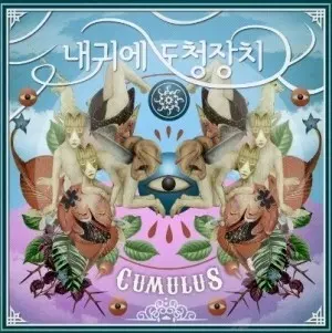 내귀에 도청장치 5집 - CUMULUS