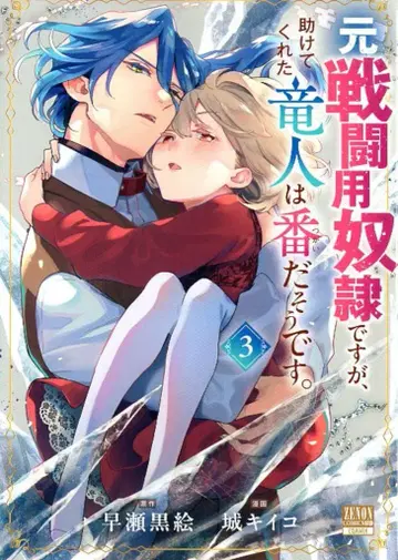 코어믹스 제논 코믹스 BD 시로키코 전 전투용 노예지만, 도와준 용인은 짝이라고 합니다. 3