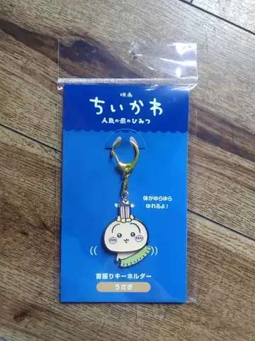 영화 치이카와 인어섬의 비밀 흔들 키링 토끼