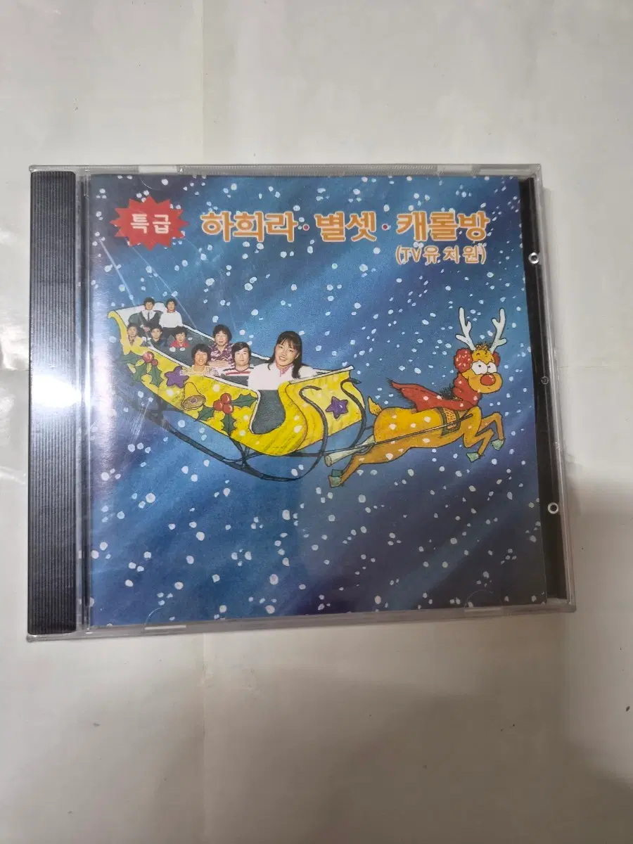 희귀)특급 하희라 별셋 캐럴송 미개봉 cd