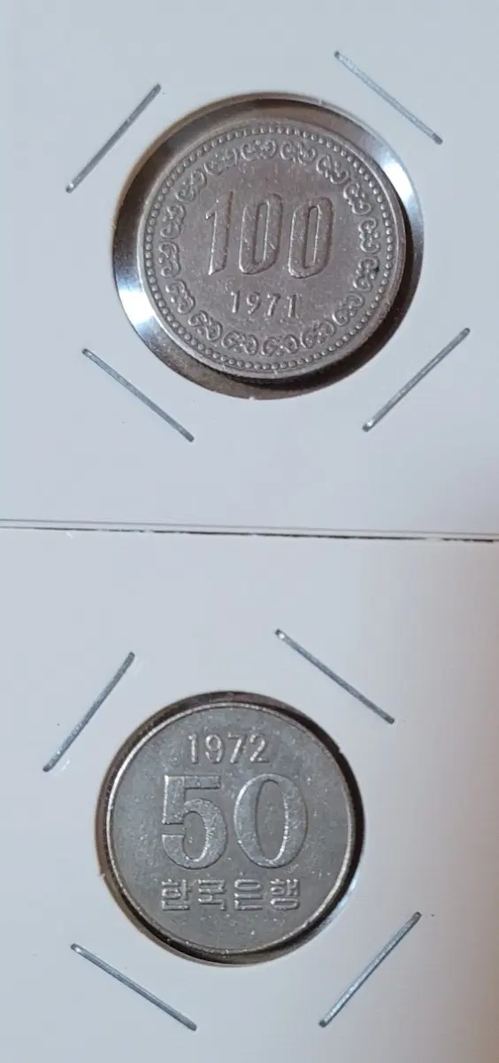 동전 사용제 1971년 100원/1972년 50원