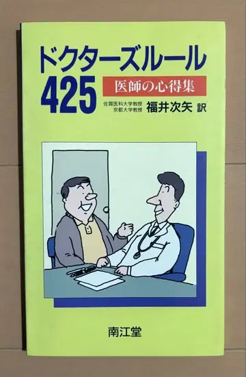 닥터스 룰 425: 의사의 수칙집