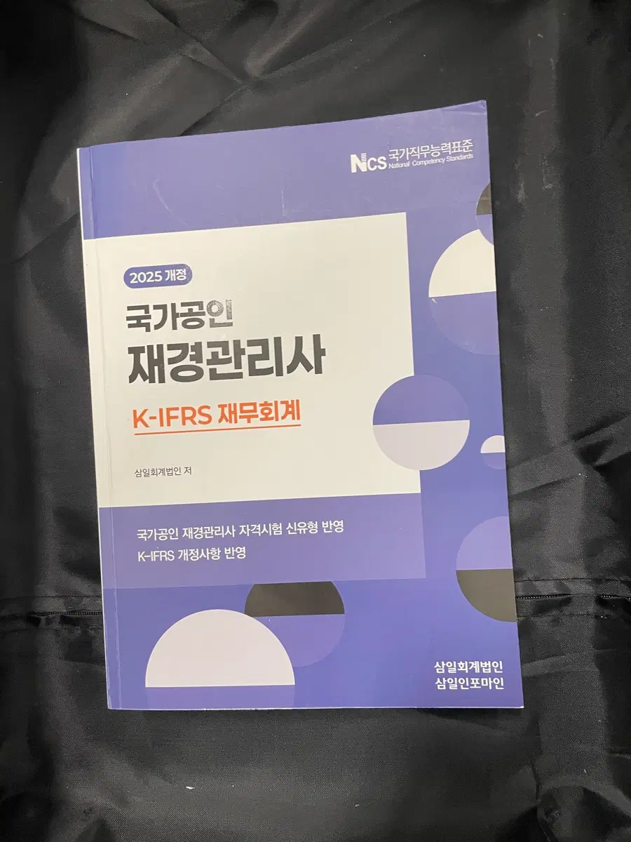 (새상품) 국가공인 재경관리사 K-IFRS 재무회계 2025 개정판