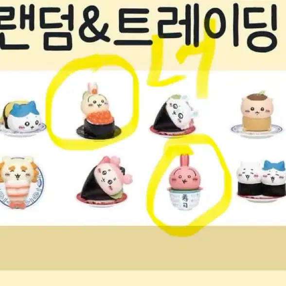 치이카와 스시 랏코 교환 혹 판매