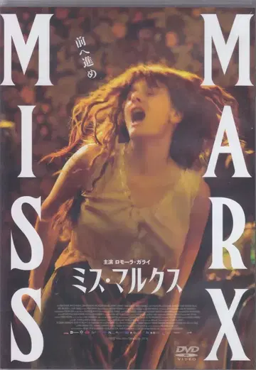 외국 영화 DVD 미스 마르크스