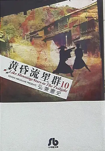 소학관 소학관 문고 히로카네 켄시 황혼 유성군 문고판 10