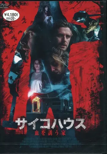 서양화 DVD 사이코 하우스 피를 부르는 집