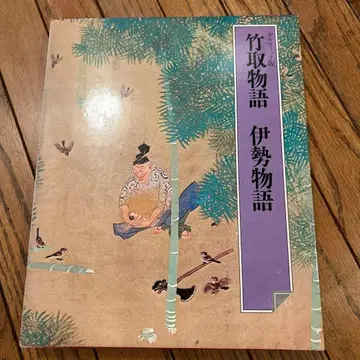 그래픽판 일본 고전 3 다케토리모노가타리 이세모노가타리 세카이분카샤 케이스 포함