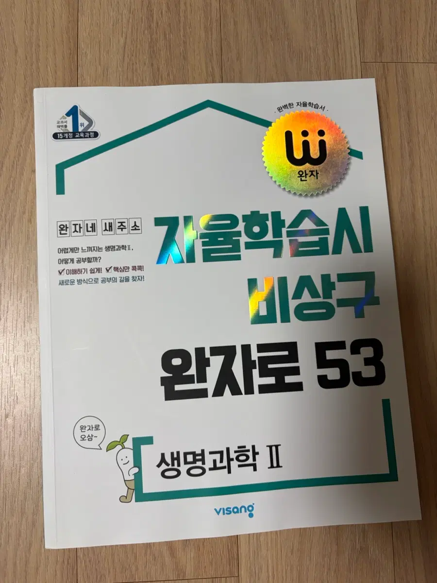 완자 생명과학2